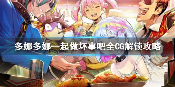 多娜多娜 一起来干坏事吧